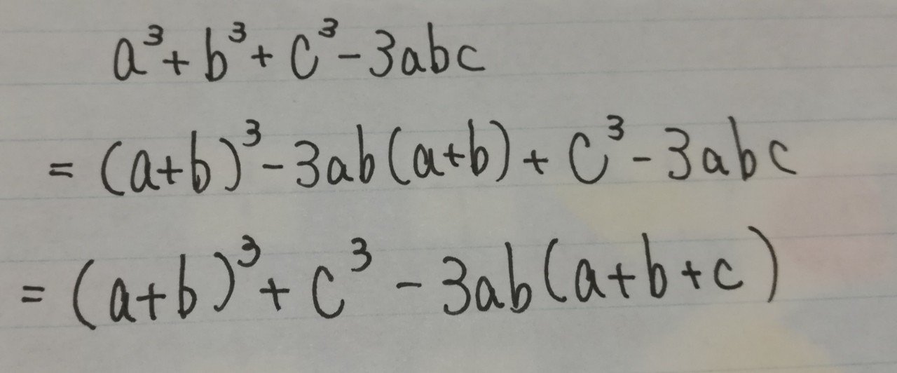 A 3 B 3 C 3 3abcの因数分解 さすらいの数学者 Note