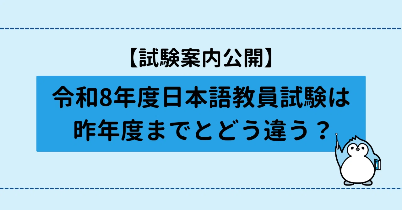 試験案内公開】令和8年度日本語教員試験は昨年度までとどう違う