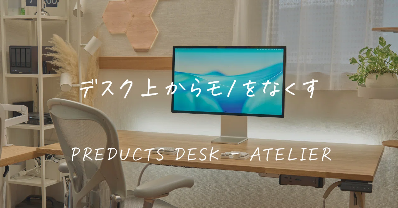 PREDUCTS DESK - ATELIERでデスクを全リセットした話｜天板とサイズで
