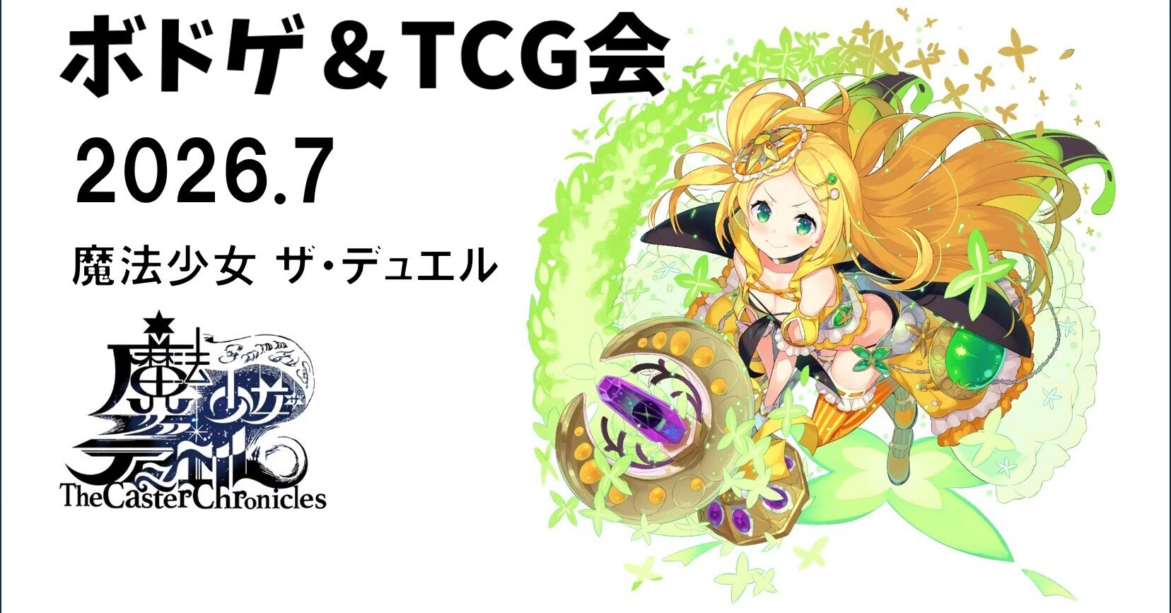 魔法少女 ザ・デュエル 同窓会 2026.7【日暮里】｜water@ボドゲ・TCG支援
