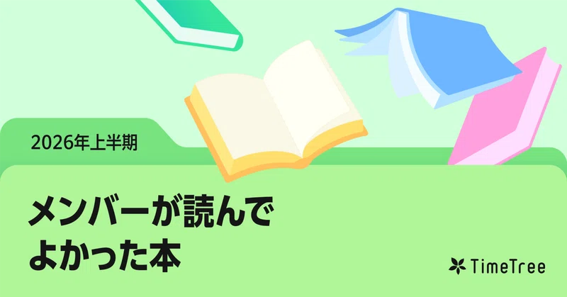 『イン・ザ・メガチャーチ』『組織の感情を変える』『僕には鳥の言葉がわかる』！TimeTreeメンバーが2026年上半期に読んだ本を紹介します