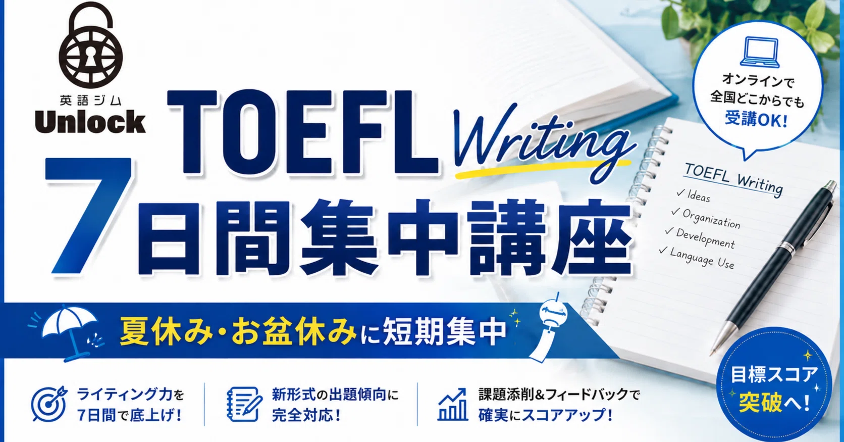 TOEFL Writing 7日間集中講座のお知らせ｜Ken TOEFL講師(英語ジム
