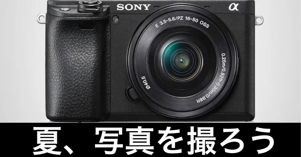 毎日Amazonセール】SONY α6400 レンズキット。この夏、写真を撮ろう