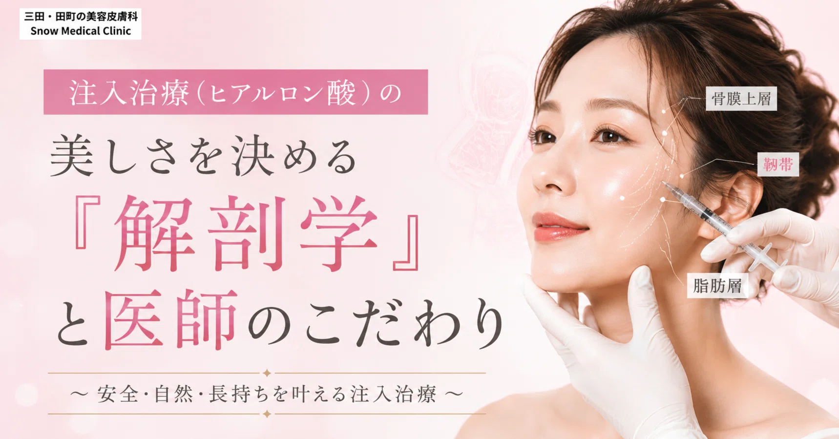注入治療（ヒアルロン酸）の美しさを決める『解剖学』と医師のこだわり