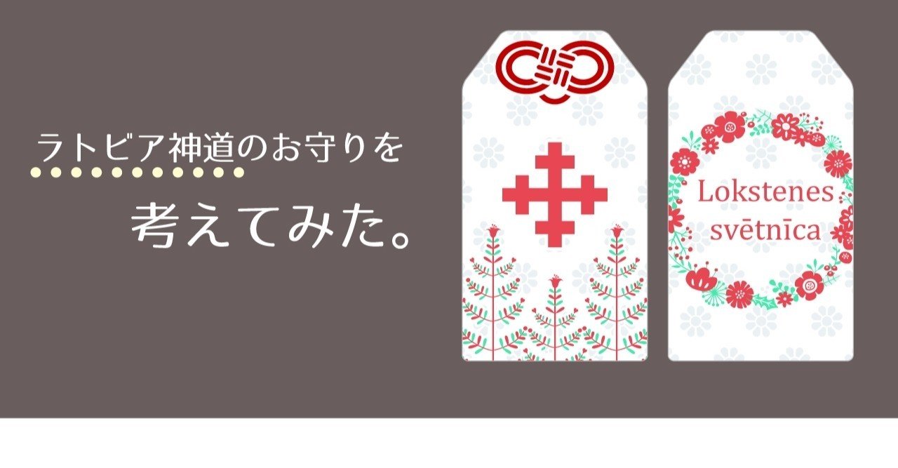 ラトビア神道のお守りを考えてみた りいな Note