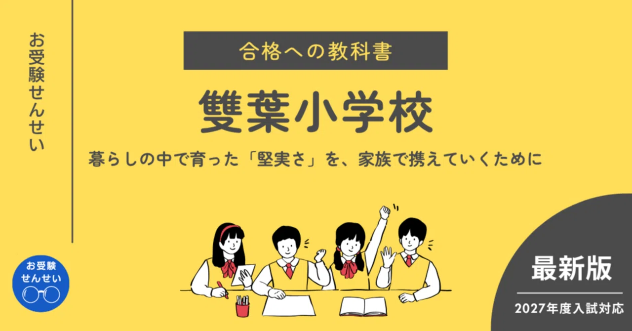 雙葉の母　 学校研究資料 雙葉小学校】合格への教科書｜学校研究｜願書｜志望理由｜親子面接
