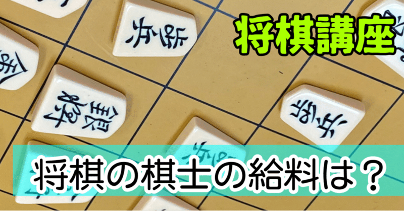 将棋の棋士の給料は 神戸の将棋教室の先生 ミヤザキ 宮崎真耶 Note