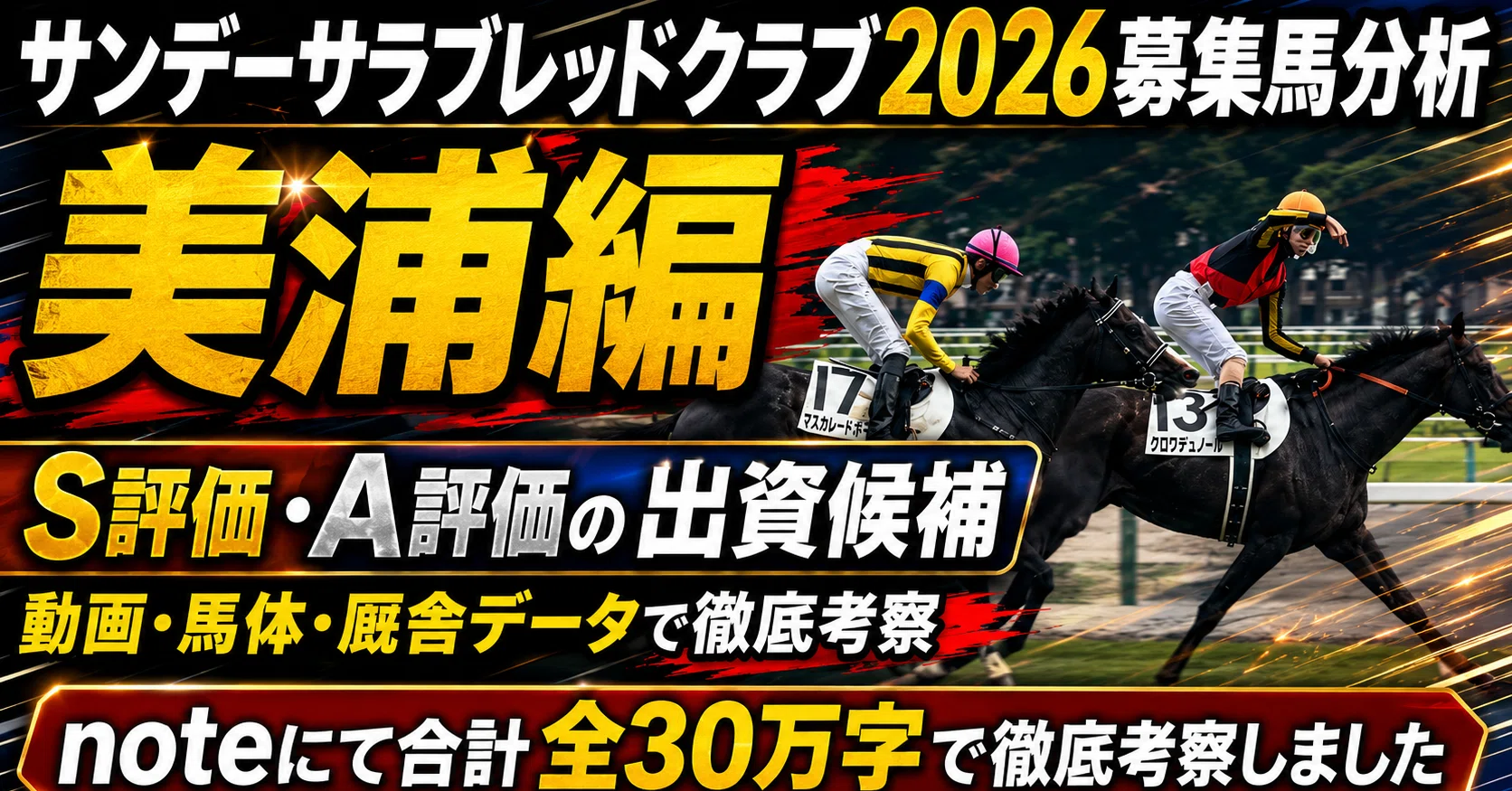 サンデーサラブレッドクラブ2026募集馬分析】美浦編 前編｜S評価・A