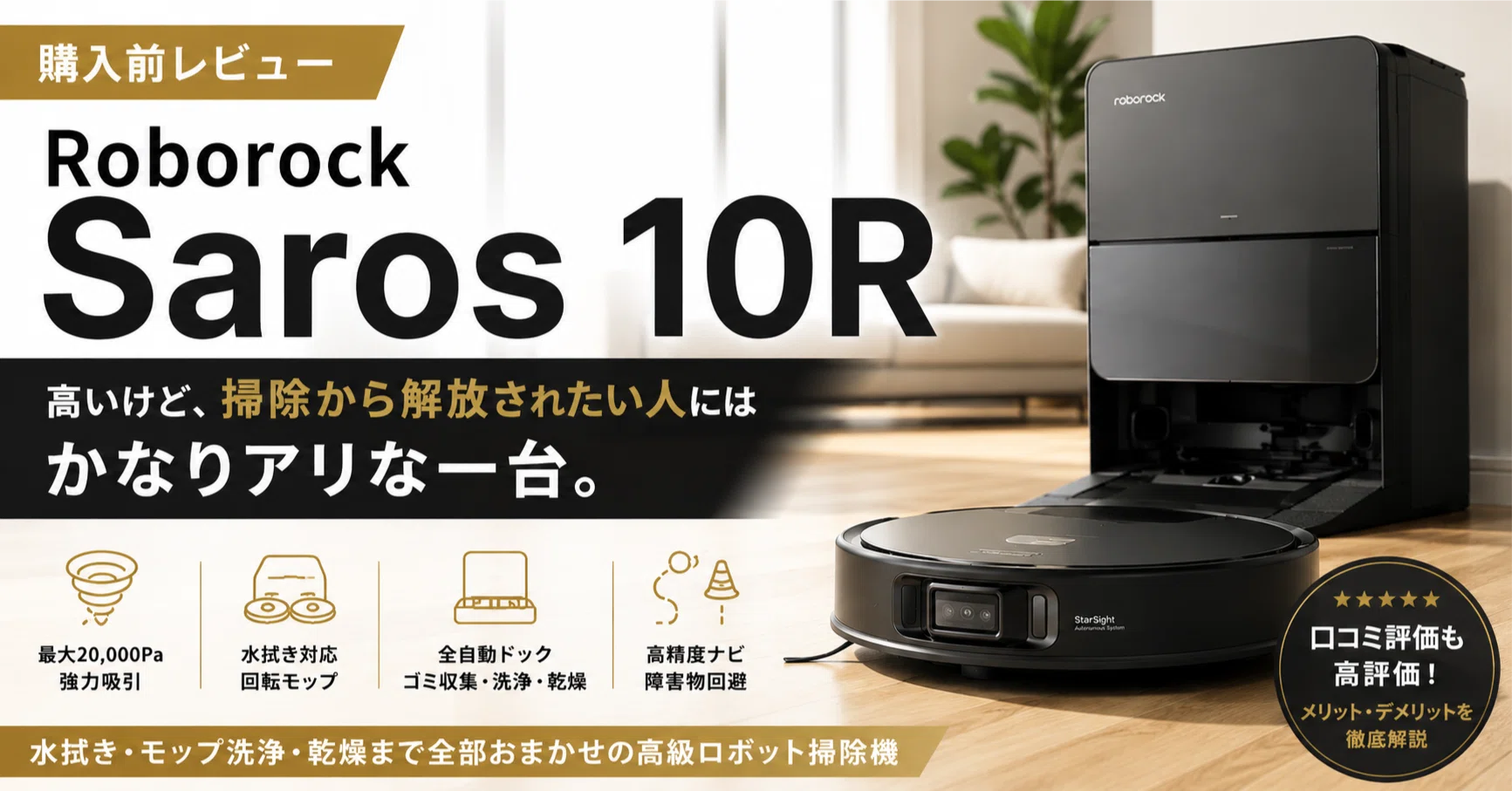 Roborock Saros 10Rレビュー｜高いけど掃除から解放されたい人には