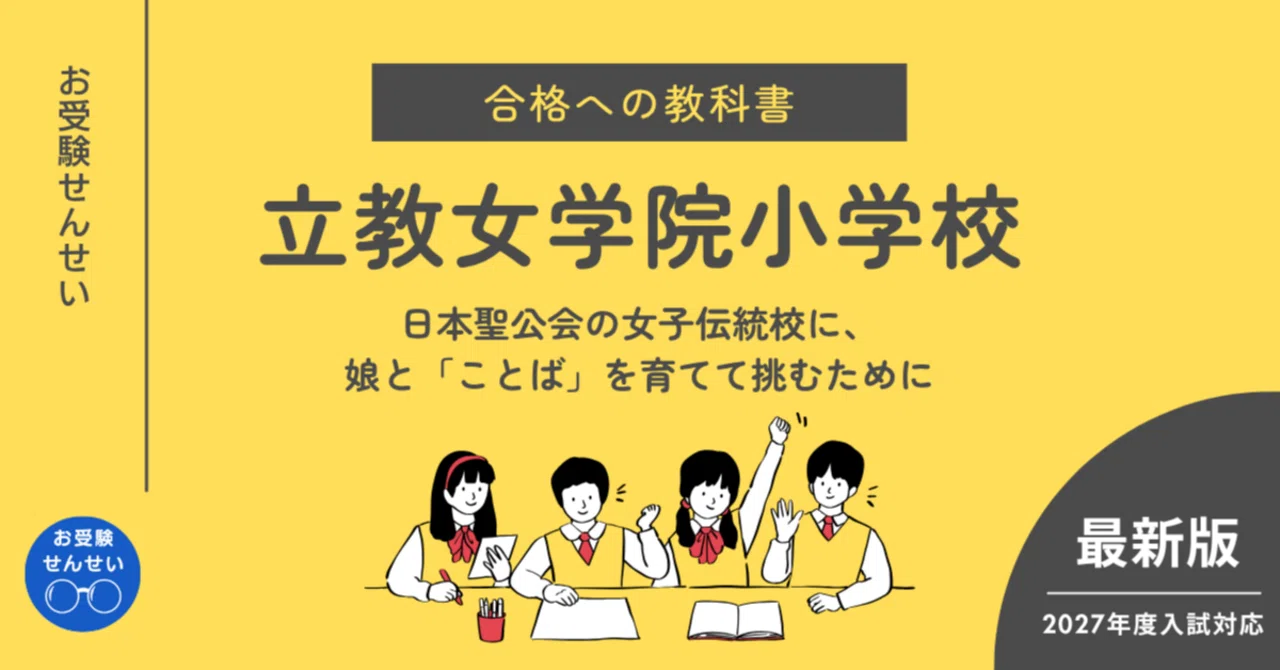 立教女学院小学校の合格願書 立教女学院小学校】合格への教科書｜学校研究｜願書｜志望理由｜親子