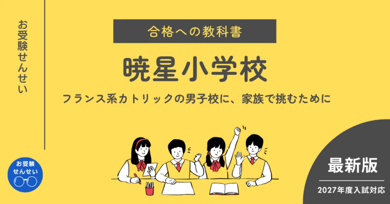 暁星小学校】合格への教科書｜学校研究｜願書｜志望理由｜保護者面接
