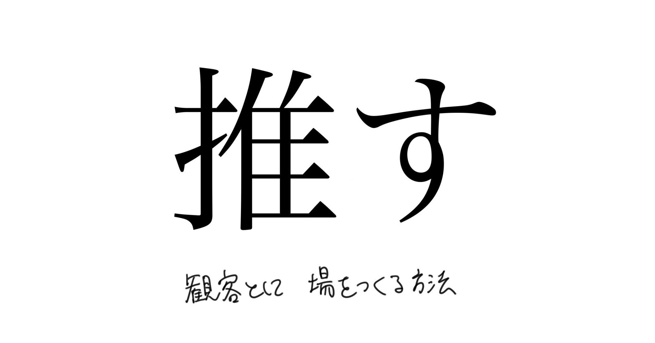 推す