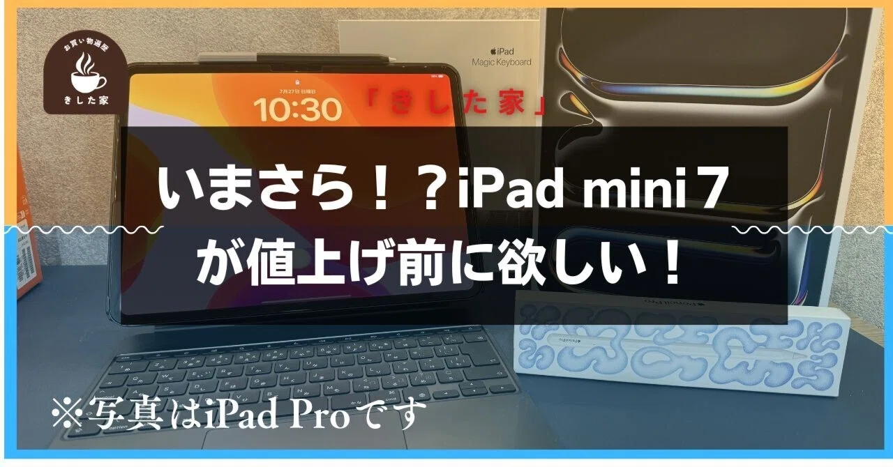 Apple製品値上げ！？ウワサの新型を待たずにiPad mini（A17 Pro） 第7