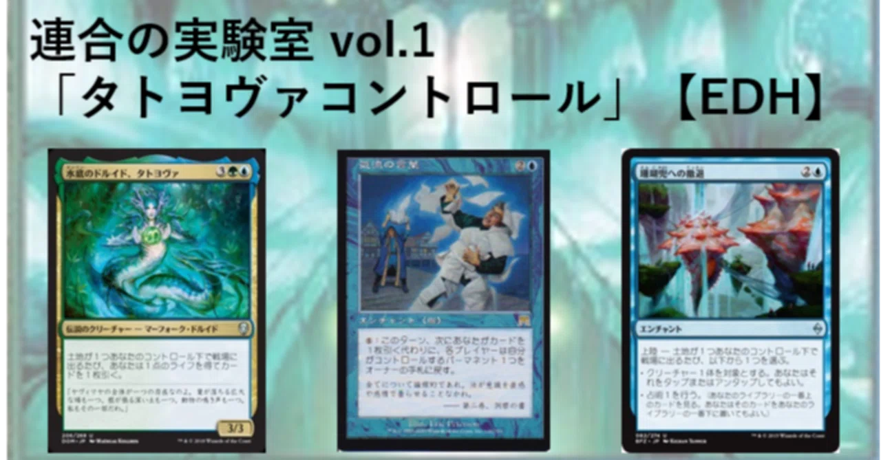 連合の実験室 vol.1「タトヨヴァコントロール」【EDH】｜Mana Capsule