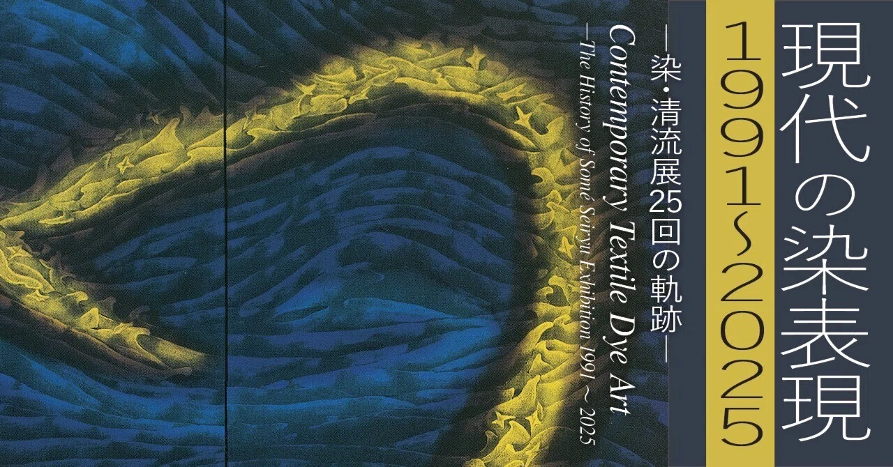 作品目録＞現代の染表現｜design.kyoto