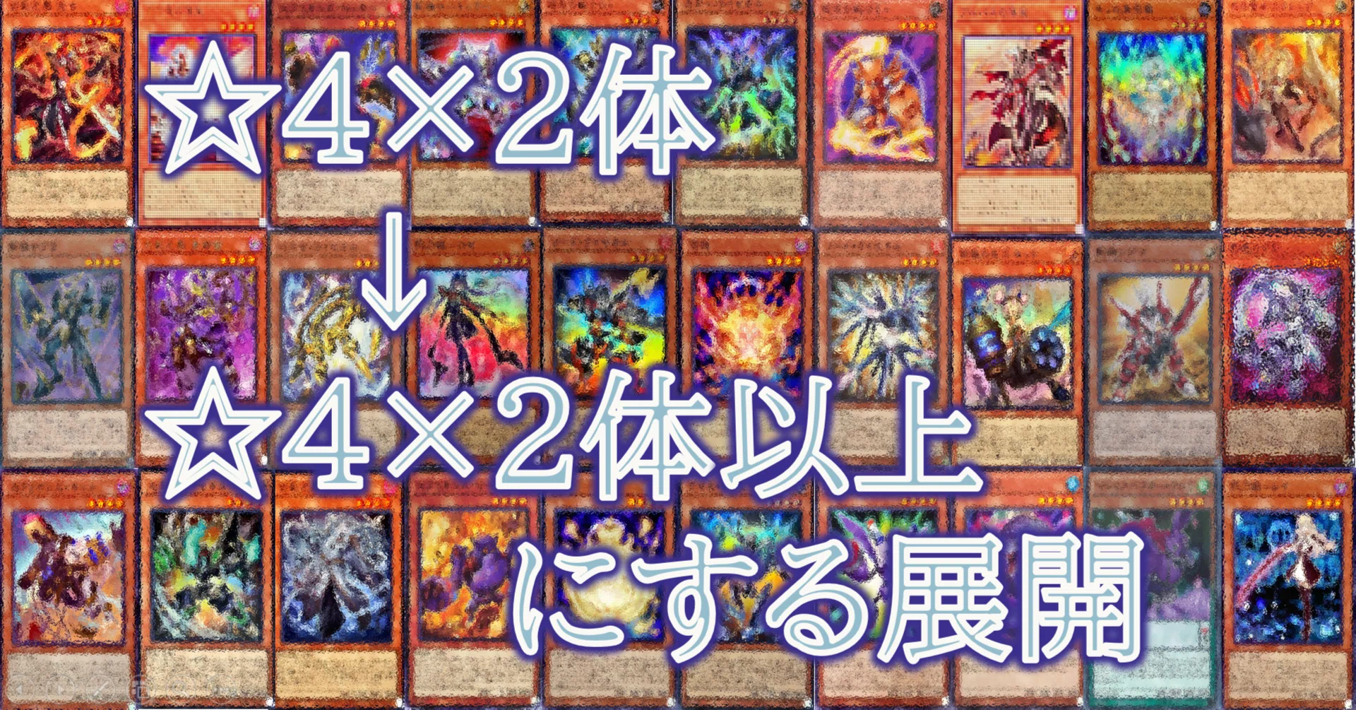 レベル4の絆～☆4×2体を☆4×2体以上にする展開～｜HiR0