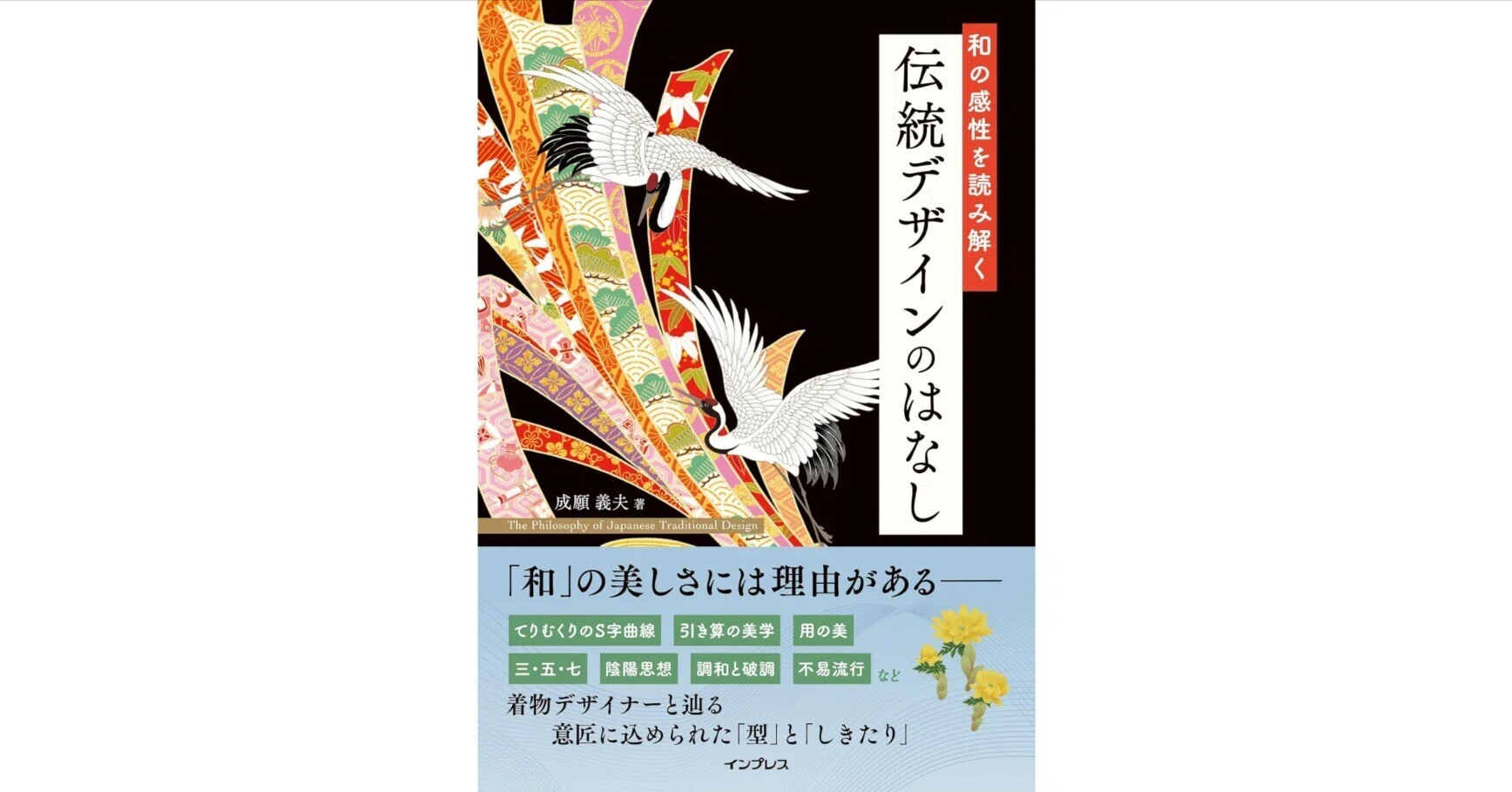 待望の成願義夫の本が出版されました。タイトルは「和の感性を読み解く 