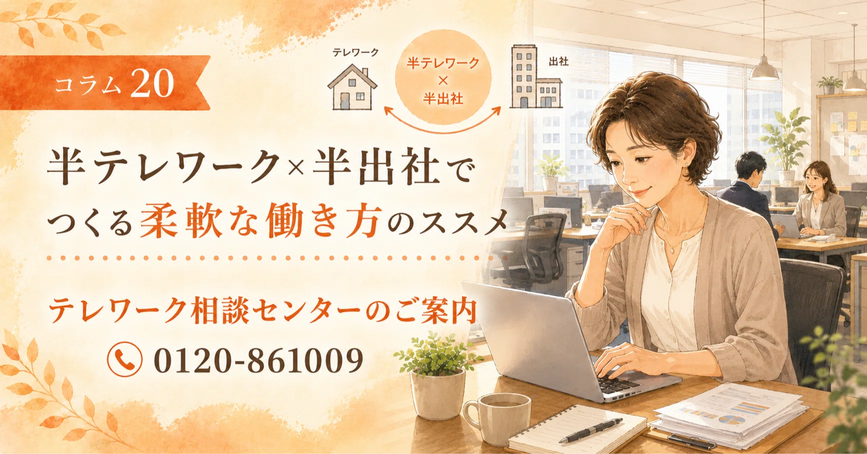 コラム20】半テレワーク×半出社でつくる柔軟な働き方のススメ｜JTA