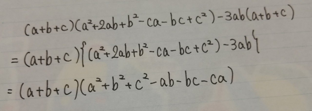 A 3 B 3 C 3 3abcの因数分解 さすらいの数学者 Note