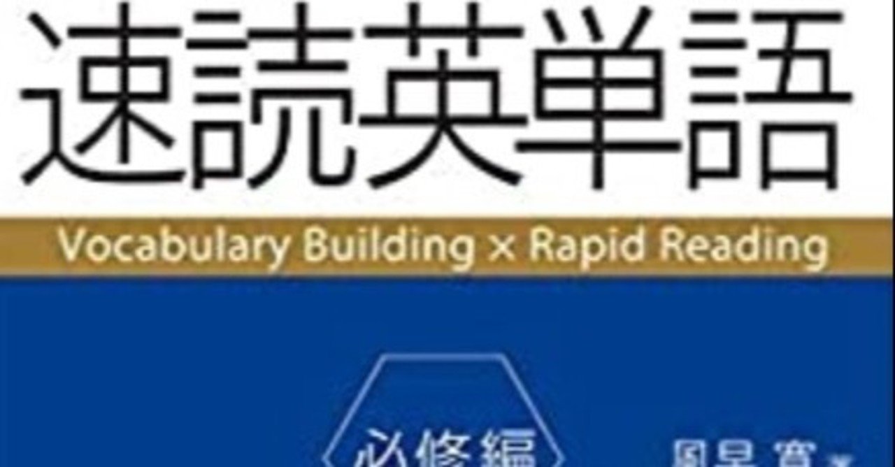速読英単語 必修編 第7版 z会の勉強法 使い方 1周目 2周目を終えて n予備校と併用 教育格差を超えて Part 東京都立大学 東京農工大学 電気通信大学レベルに Ru Note 速読英単語 必修編 第7版 z会の勉強法 使い方 1周目 2周目を終えて n予備校と併用 教育格差を超えて Part 東京都立大学 東京農工大学 電気通信大学レベルに Ru Note