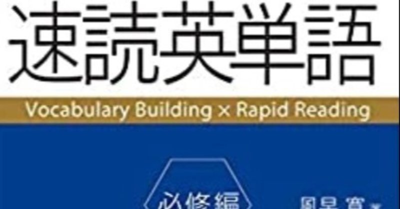 速読英単語 必修編 第7版 z会の勉強法 使い方 1周目 2周目を終えて n予備校と併用 教育格差を超えて Part 東京都立大学 東京農工大学 電気通信大学レベルに Ru Note 速読英単語 必修編 第7版 z会の勉強法 使い方 1周目 2周目を終えて n予備校と併用 教育格差を超えて Part 東京都立大学 東京農工大学 電気通信大学レベルに Ru Note