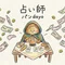 金運占い師パンdayo