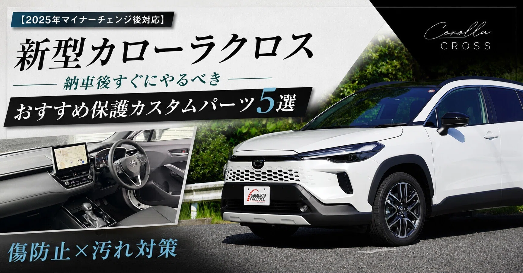 2025年マイナーチェンジ後対応】新型カローラクロス納車後すぐにやる 2025年マイナーチェンジ後対応】新型カローラクロス納車後すぐにやる