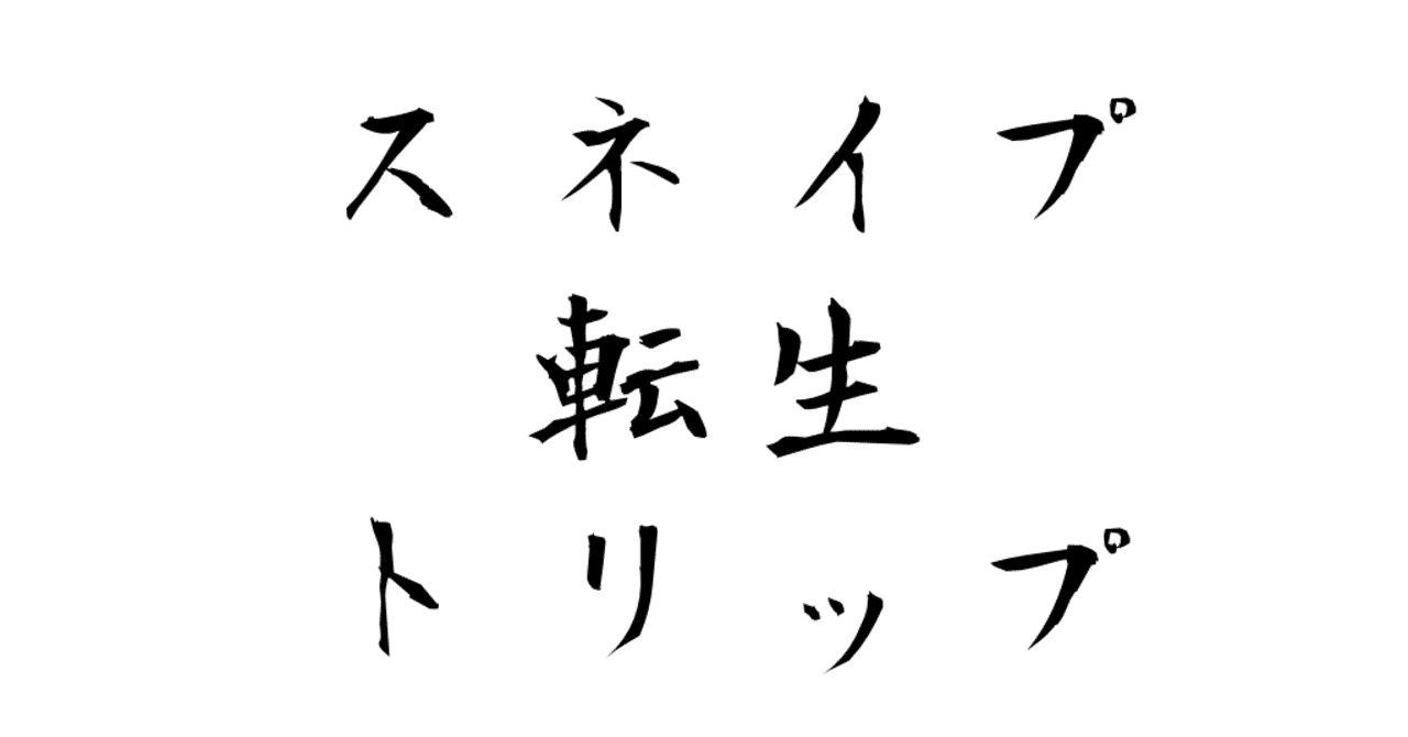 セクタムセンプラ 夢子 Note