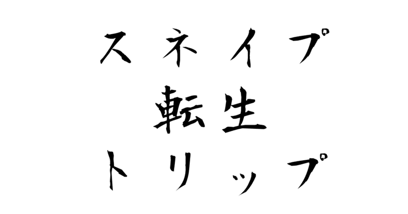 セクタムセンプラ 夢子 Note