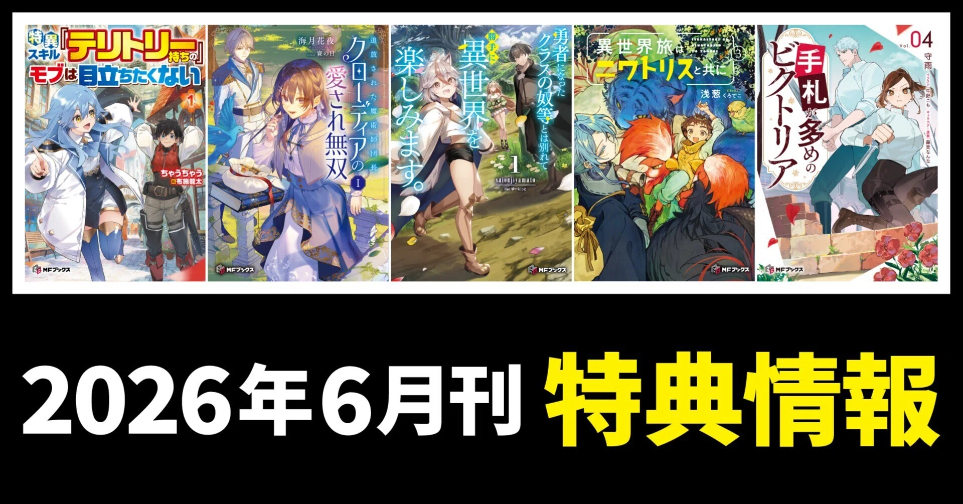 2026年6月刊】特典情報のご紹介！｜MFブックス note出張所
