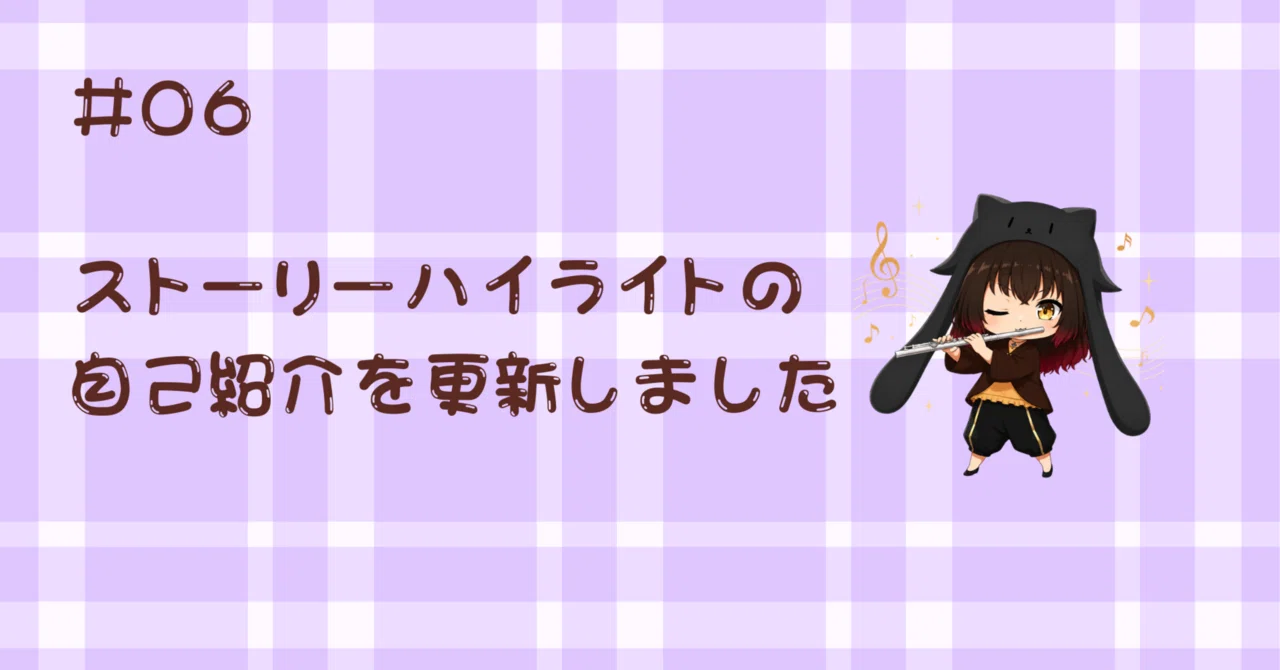 06 ストーリーハイライトの自己紹介を更新しました｜あやの
