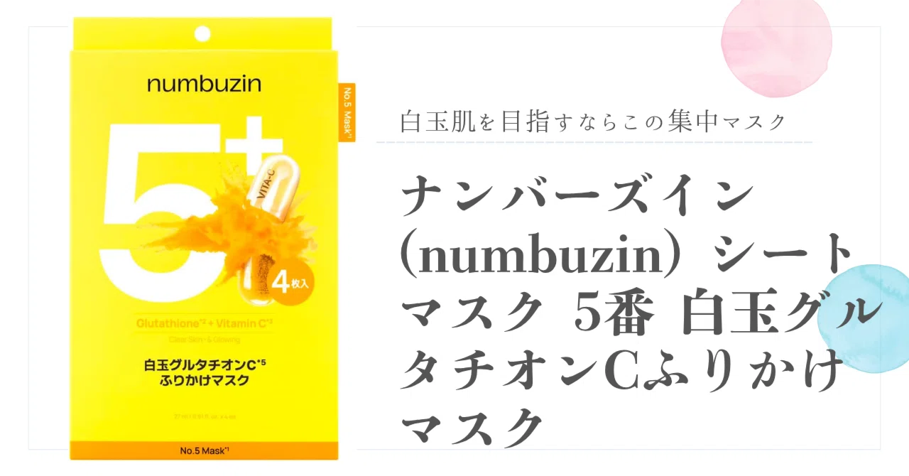 白玉肌を目指すならこの集中マスク ナンバーズイン(numbuzin) シート