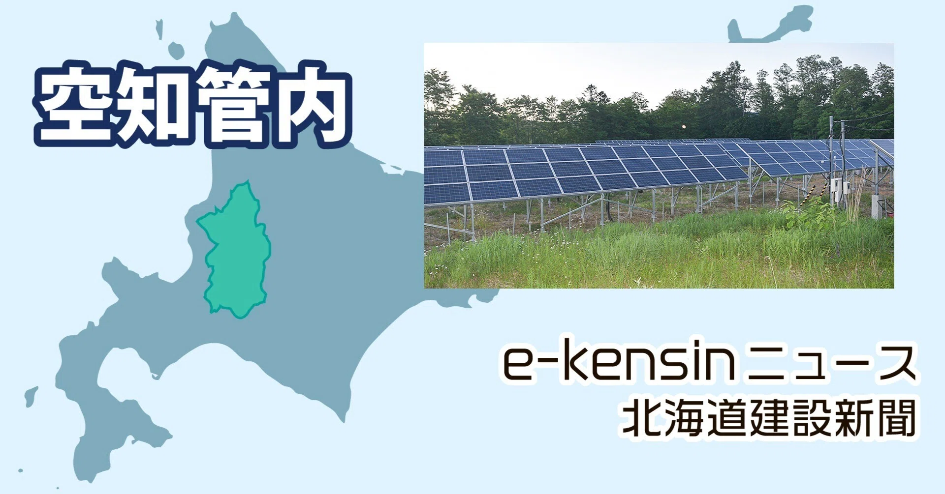 空知管内で太陽光発電条例の制定相次ぐ／生活や自然環境と共生へ｜e
