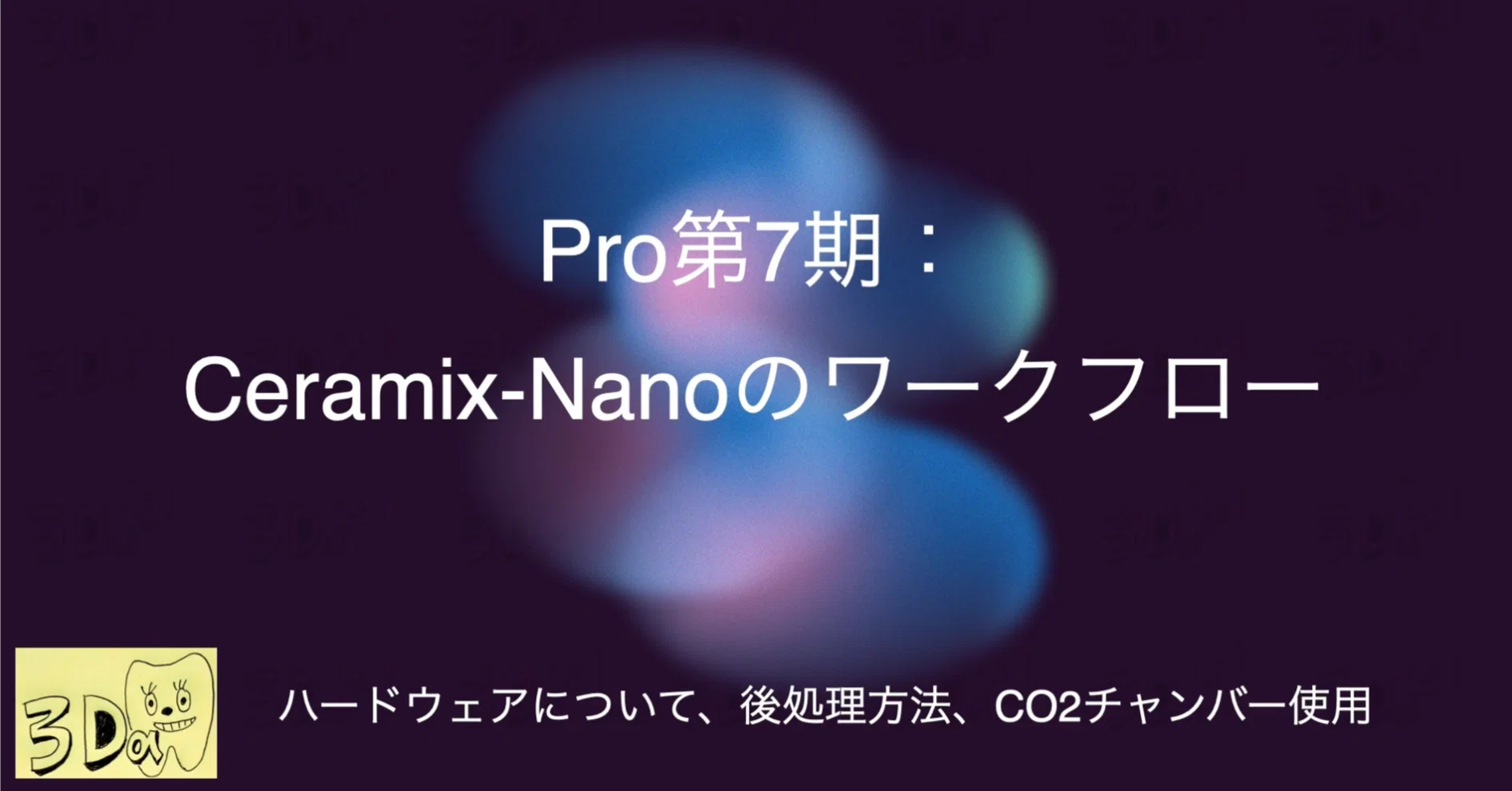 Pro) Pro 第7期-1：SHINING3D Ceramix-Nanoのワークフロー｜3D歯科