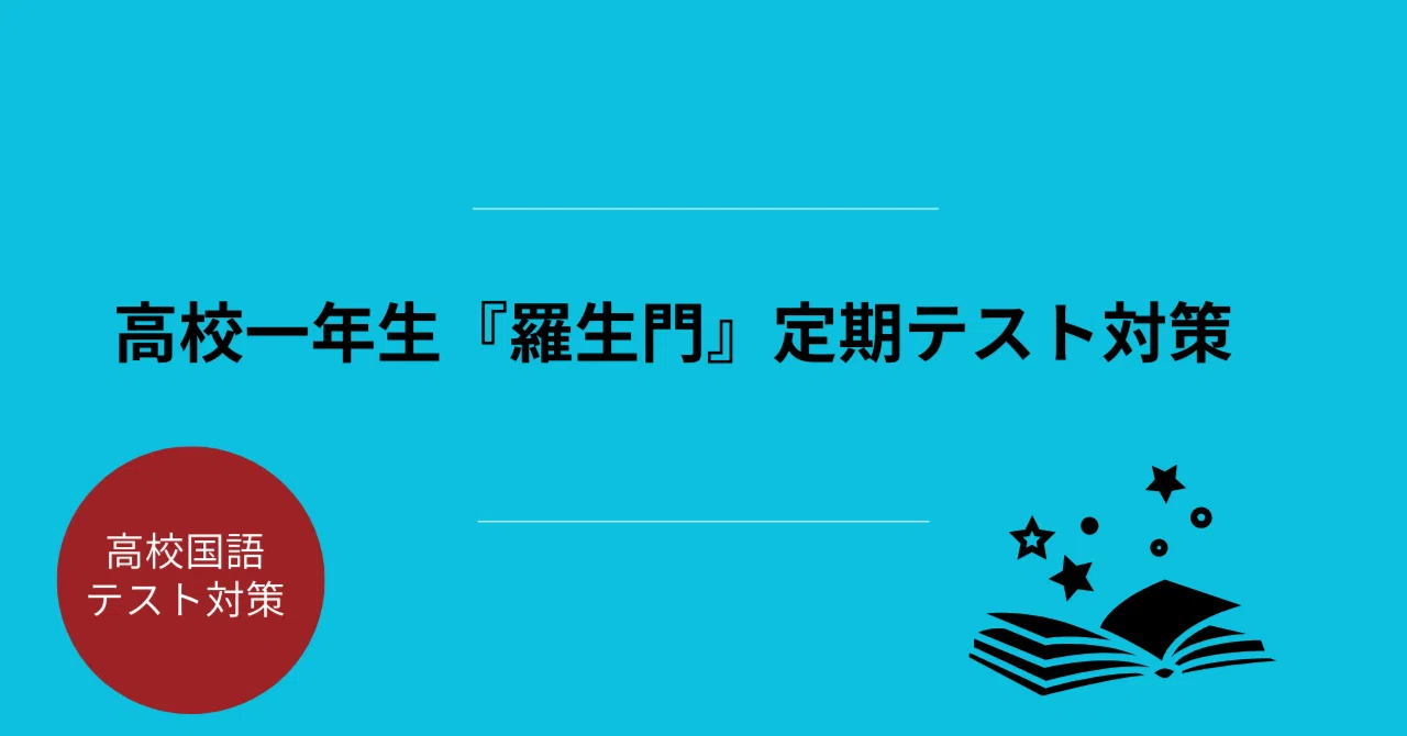 羅生門 テスト 対策