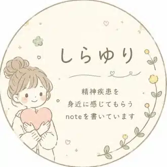 しらゆり│精神疾患でもやれる事からやる主婦
