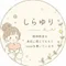 しらゆり│精神疾患でもやれる事からやる主婦