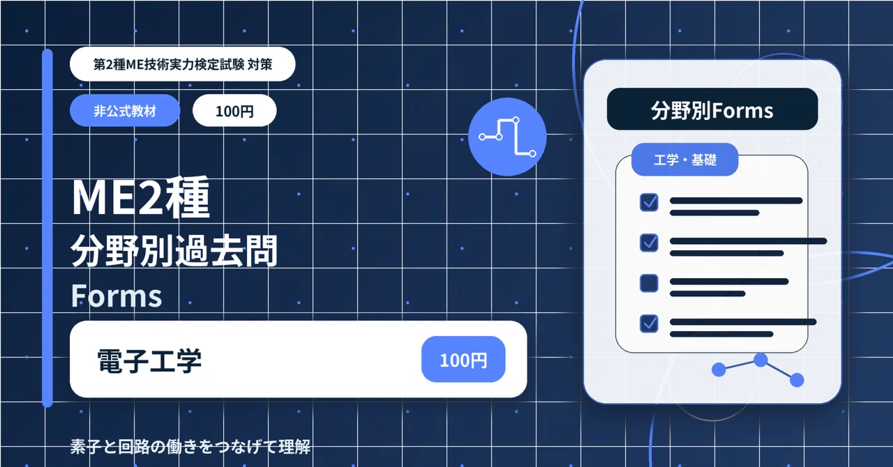 ME2種 分野別過去問 【電子工学】（100円）｜ME2