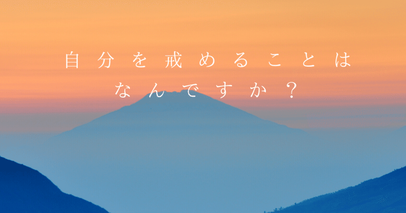 質問63 自分を戒めることはなんですか ゆうひん ワンオペワーママ管理職 Note