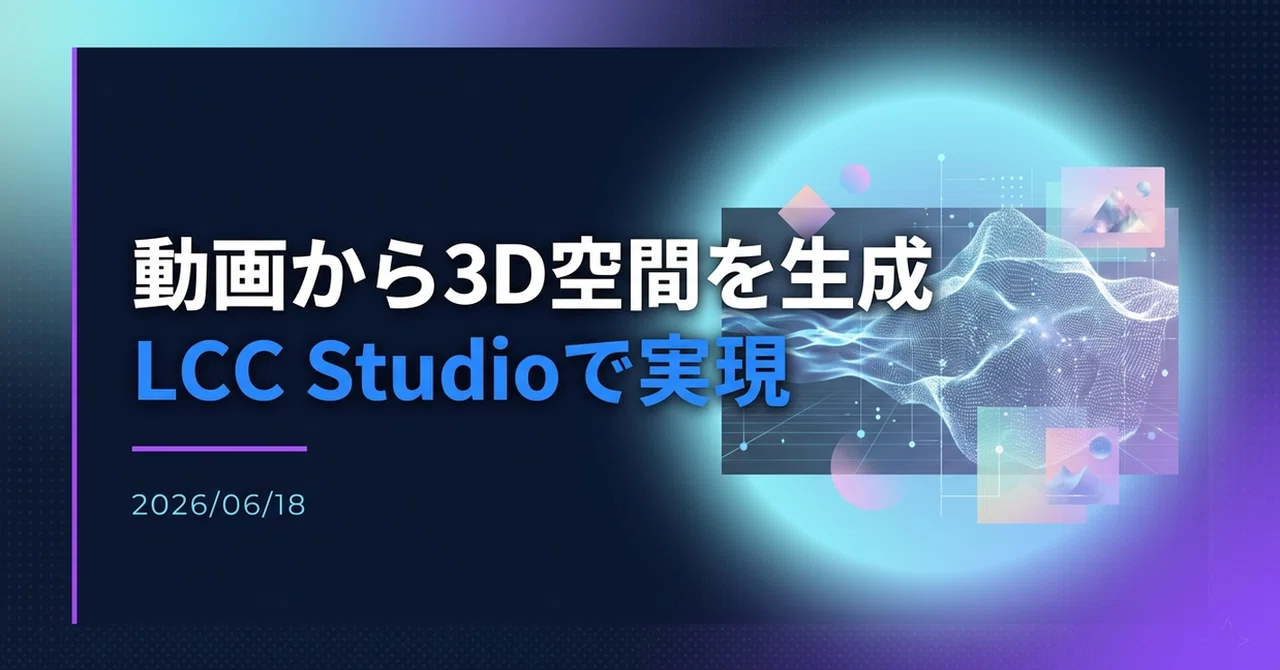 【解説】LCC Studioで動画から3DGS生成｜Yoshi_it