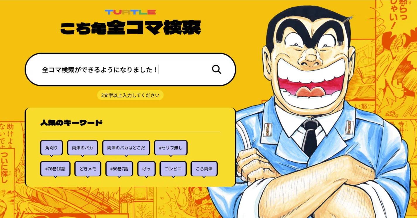 かめきちさま確認ページ♡ ついに出た！こち亀完全検索｜住まい創造研究所