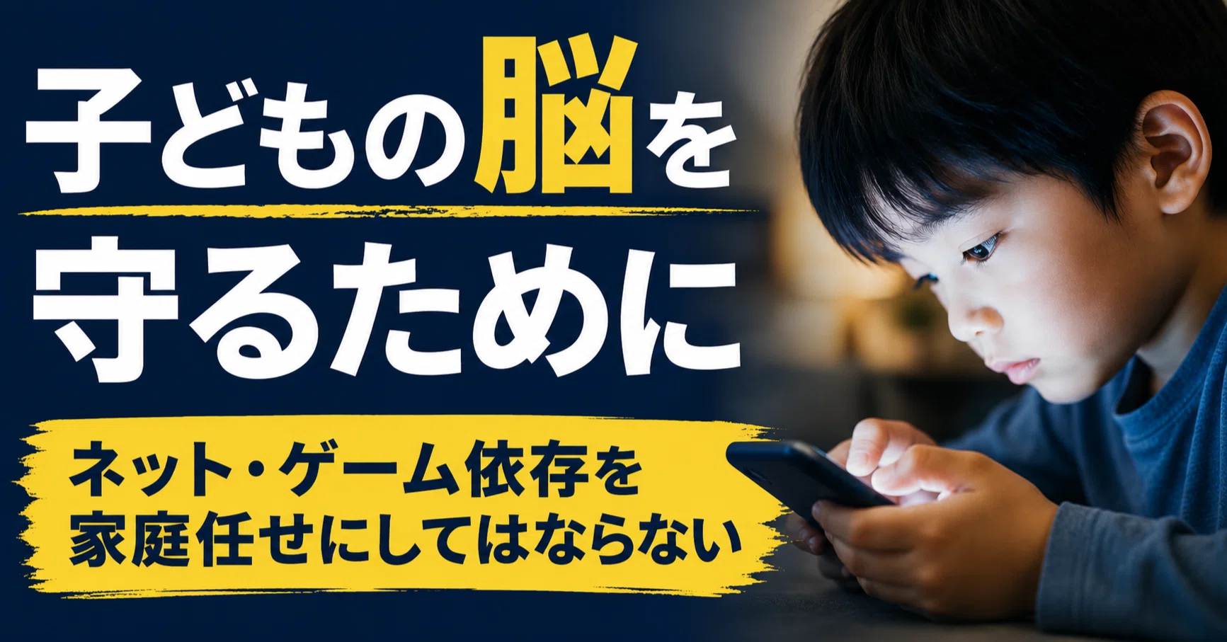子どもの脳を守るために――ネット・ゲーム依存を家庭任せにしては