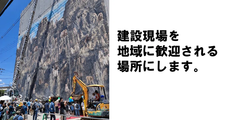 建設現場を、地域に歓迎される場所にしたい