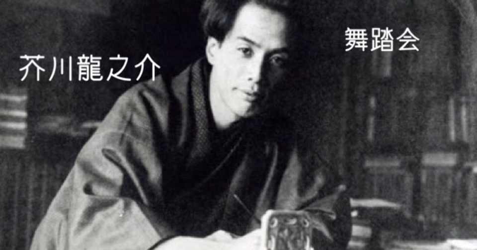 朗読の日 芥川龍之介の 舞踏会 を読み下ろししてみた 青空永音 Note