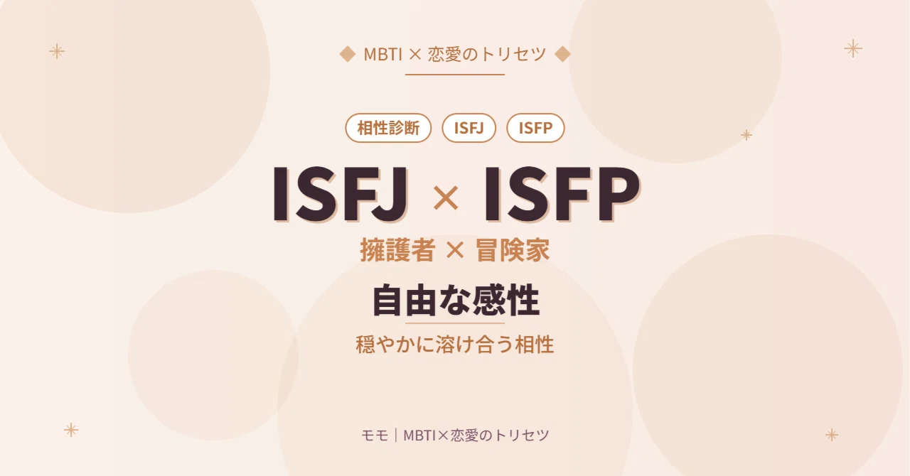 isfp isfj 相性