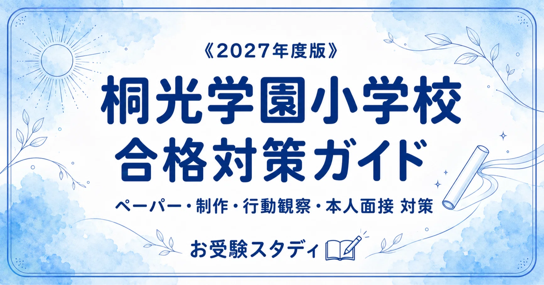 桐光学園小学校】入試対策ガイド《2027年度版》｜校訓「意志・表現 