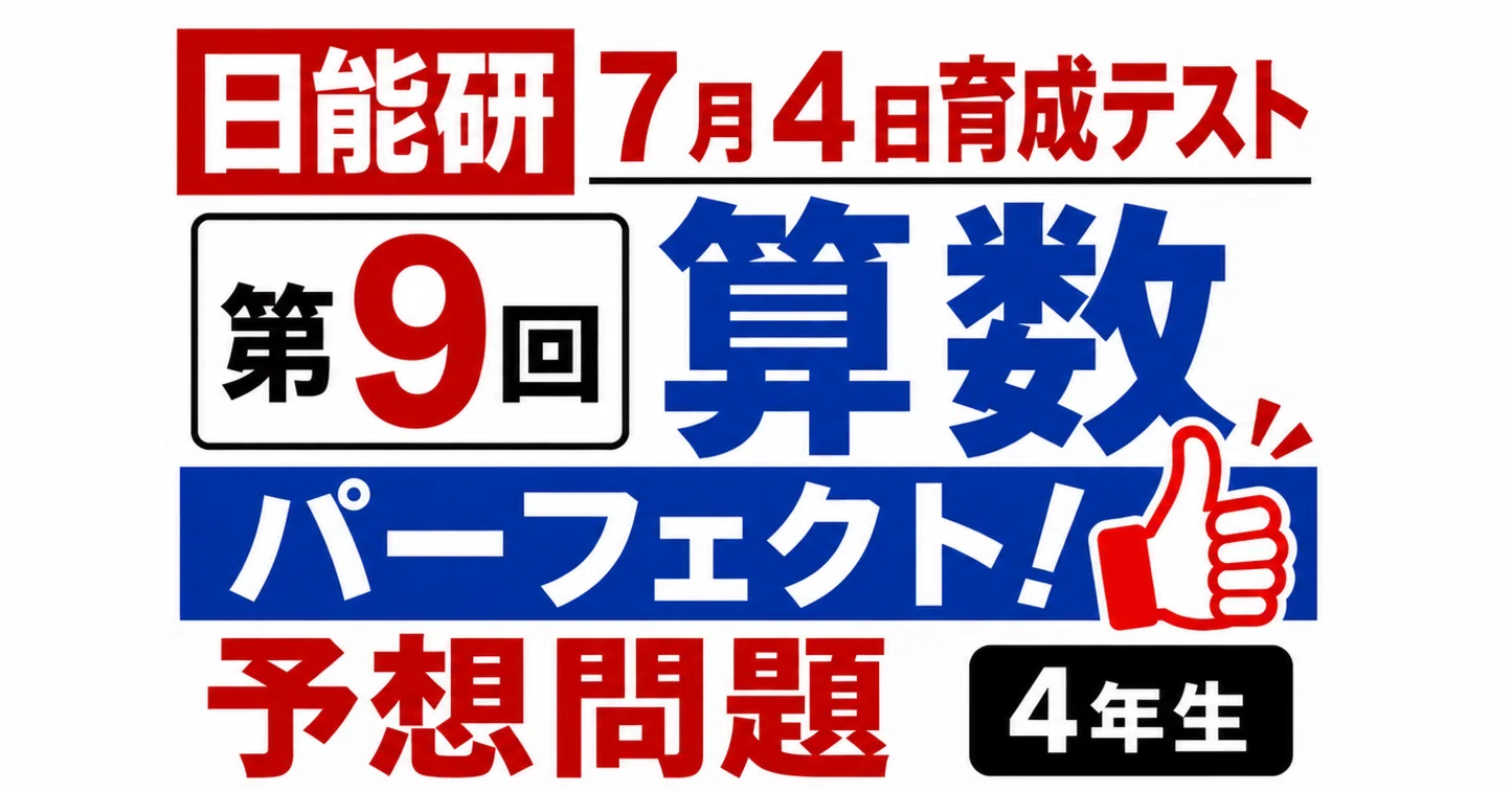 日能研 学習能力育成テスト 9回分 日能研 学習能力育成テスト 9回分