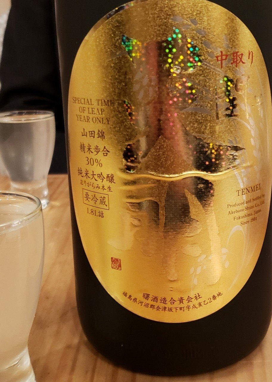 福島 スタンダードとリッチどちらがお好き 透明感のある日本酒 天明 Swgr 寝ても覚めてもご当地リバイバル Note