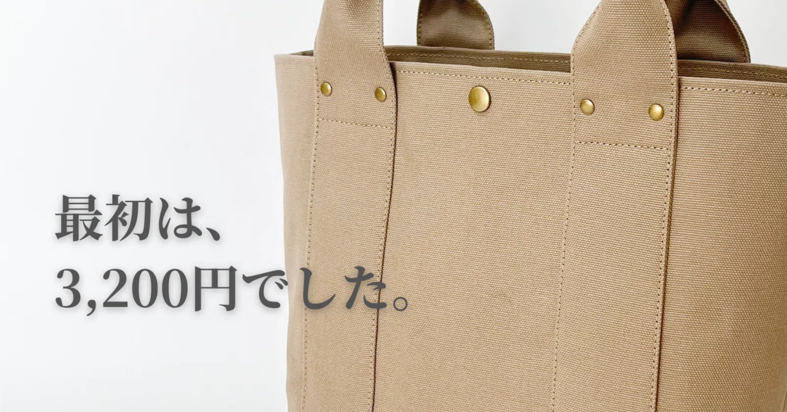 最初は3,200円でした｜帆布バッグの値段を見直し続けた記録｜もかとも 