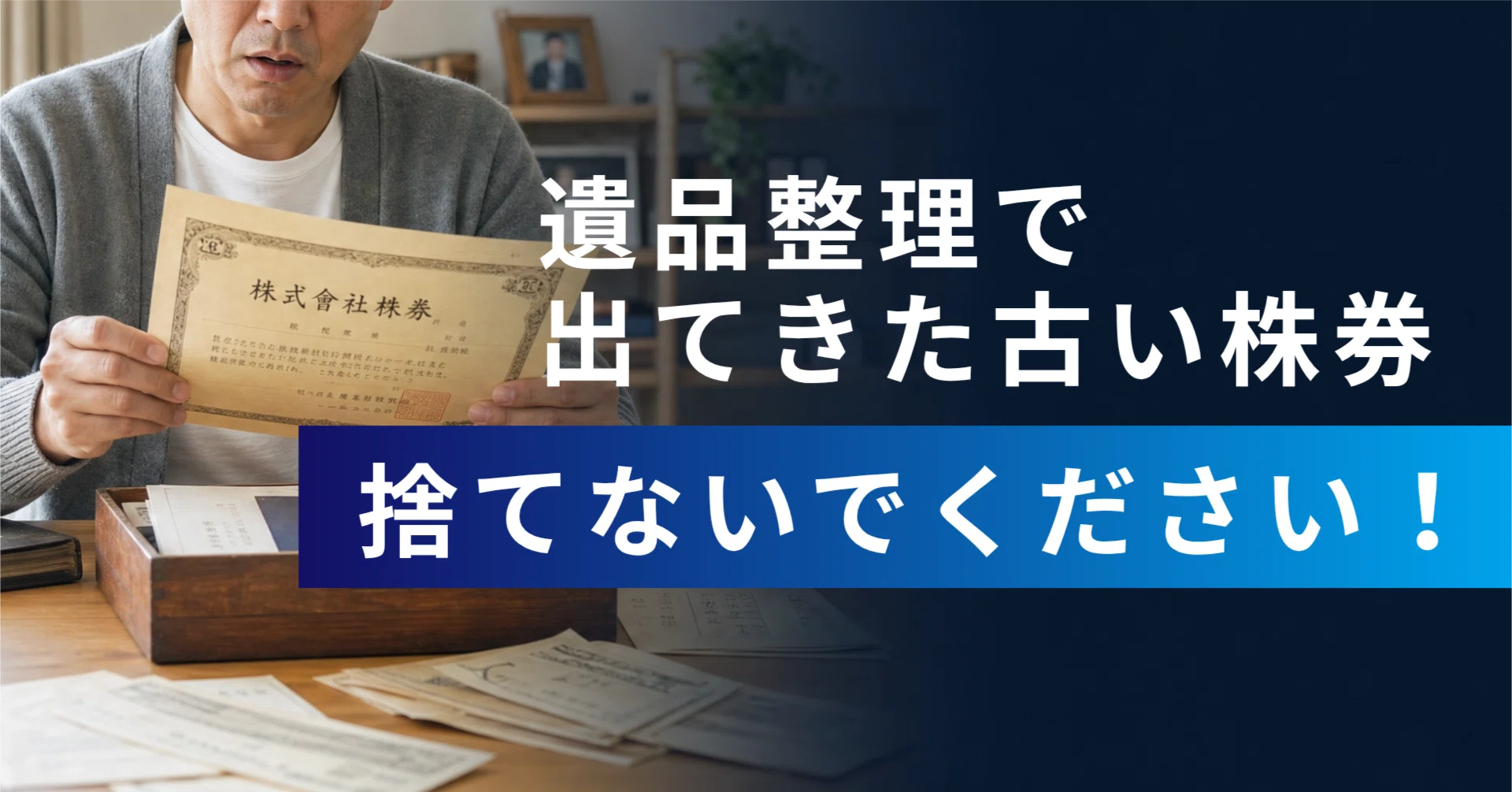 遺品整理で古い株券が出てきた。それ、捨てないでください！｜株式会社